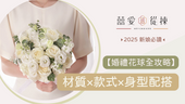 【2025 新娘必讀】婚禮花球全攻略:材質×款式×身型配搭