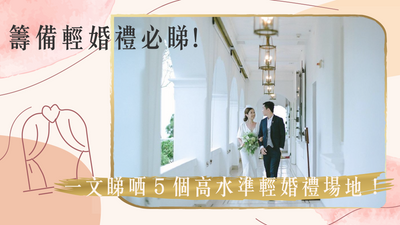 籌備輕婚禮必睇！一文睇哂5個高水準輕婚禮場地！