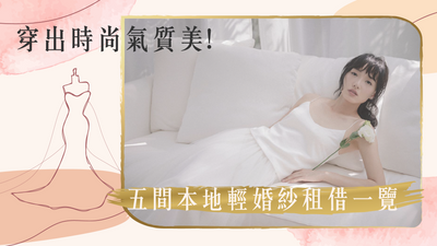 穿出時尚氣質美！五間本地輕婚紗租借一覽！