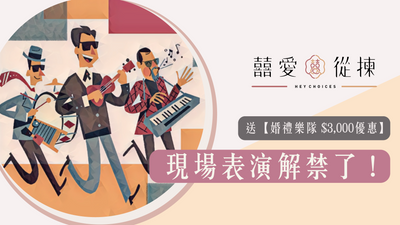 現場表演解禁了！送【婚禮樂隊 $3,000優惠】