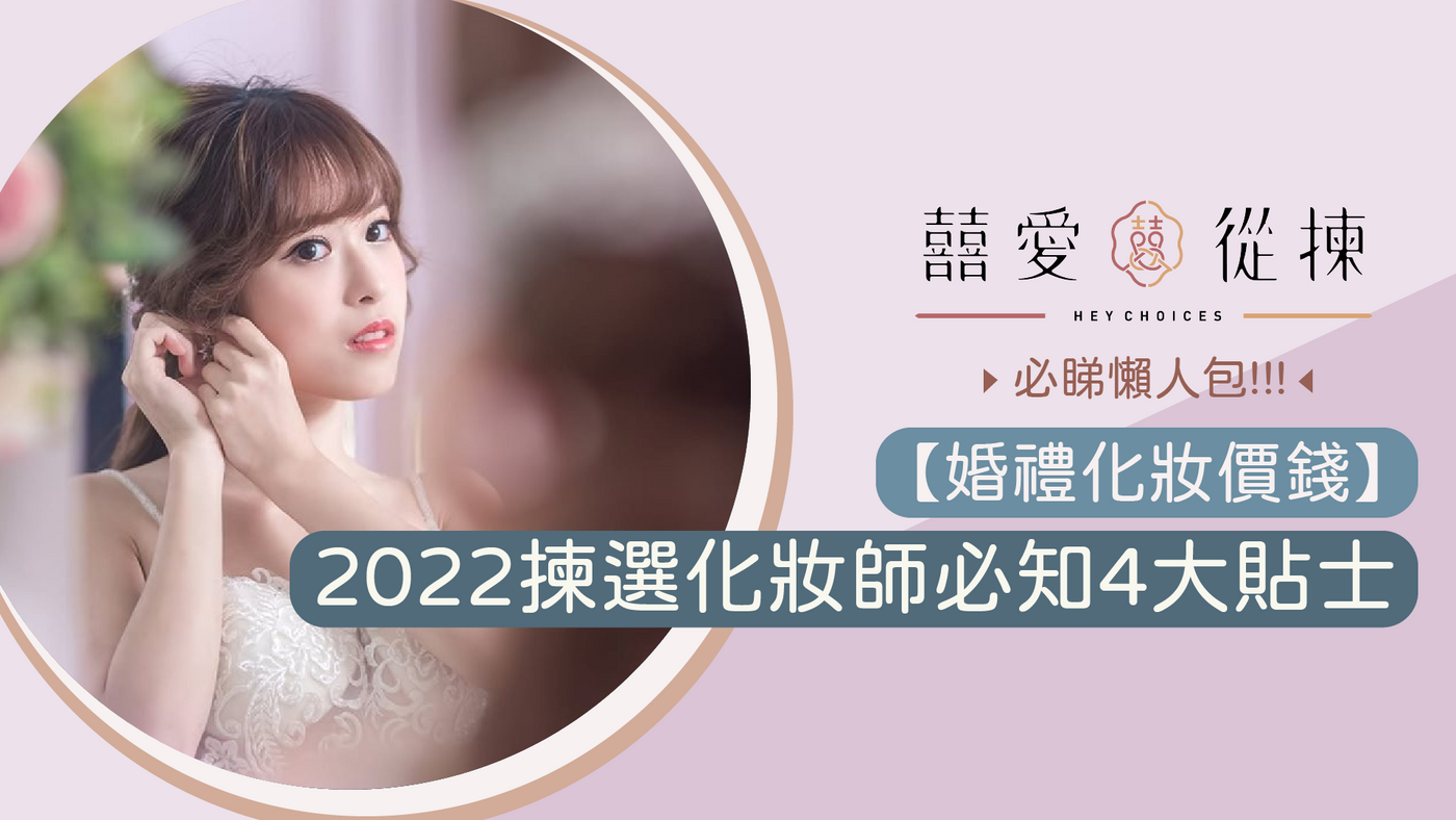 【婚禮化妝價錢】新娘化妝推介2022 揀選化妝師必知4大貼士