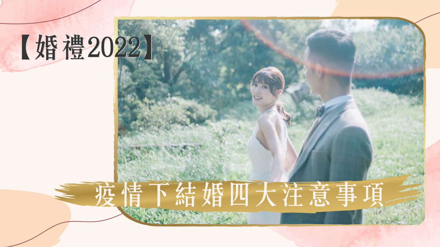 婚禮懶人包2022｜疫情下結婚4大注意事項