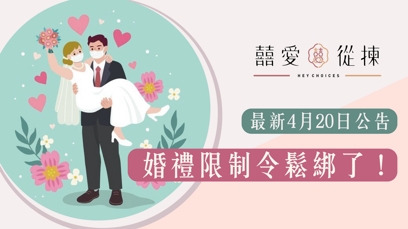 【最新4月20日公告】婚禮限制令鬆綁了！最新證婚及擺酒限聚令安排