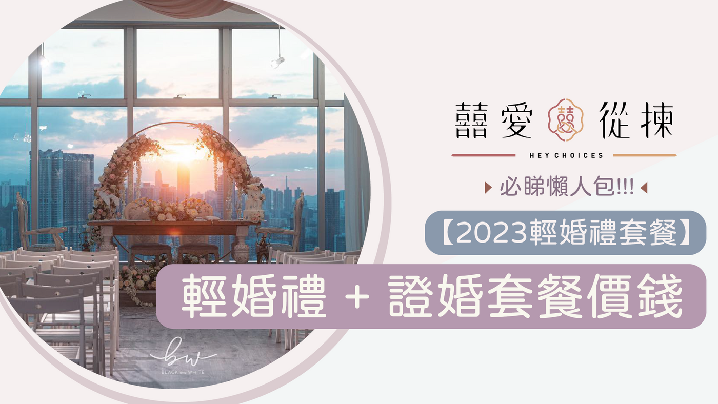 輕婚禮 + 證婚套餐價錢大檢閱｜婚禮懶人包 2023