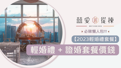 輕婚禮 + 證婚套餐價錢大檢閱｜婚禮懶人包 2023