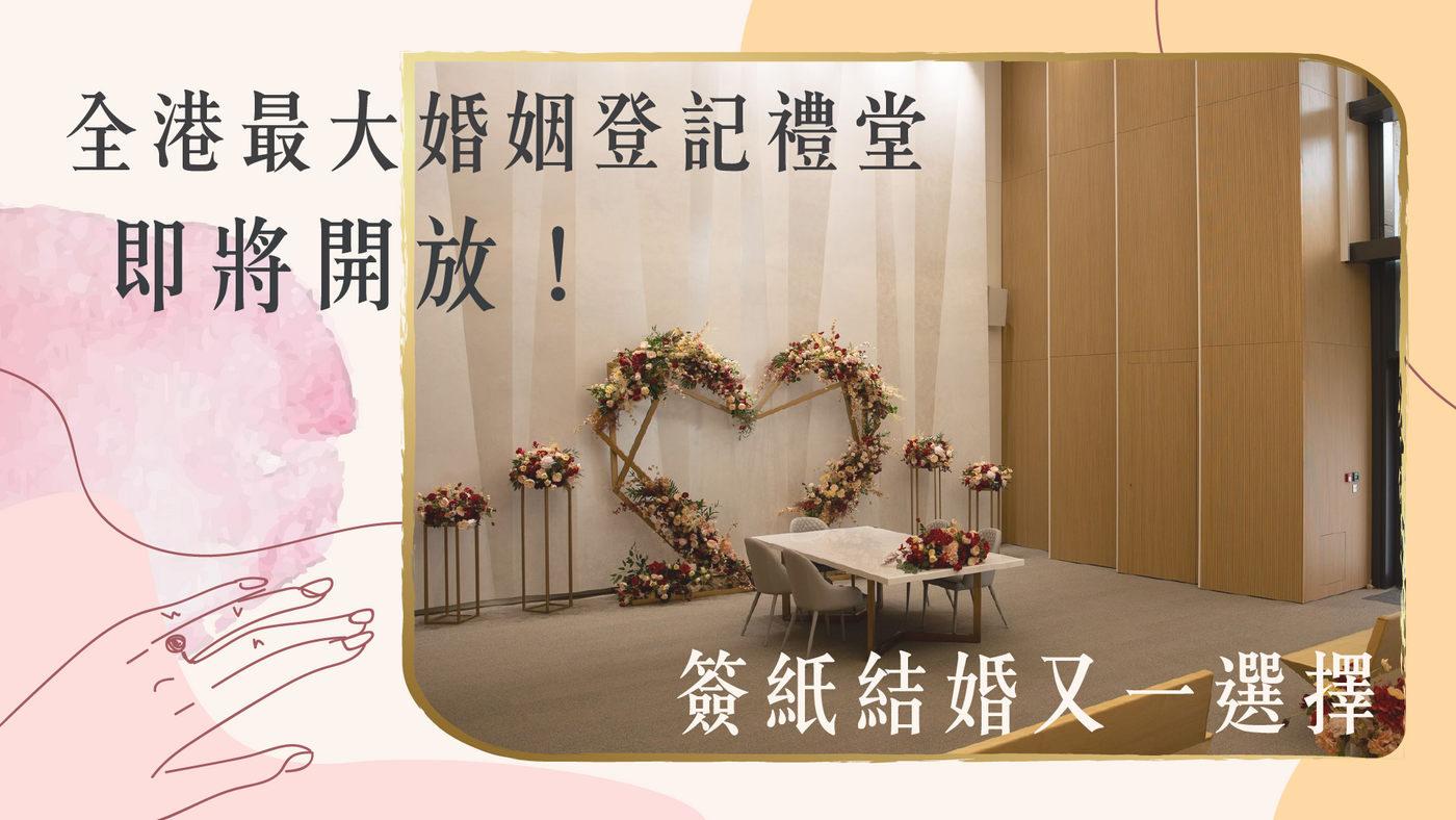 【簽紙結婚又一選擇！全港最大婚姻登記禮堂即將開放！】