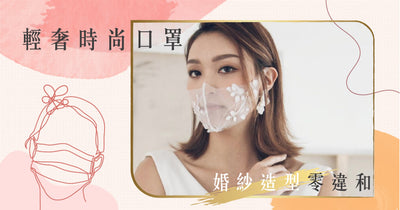【輕奢時尚口罩 婚禮造型零違和】
