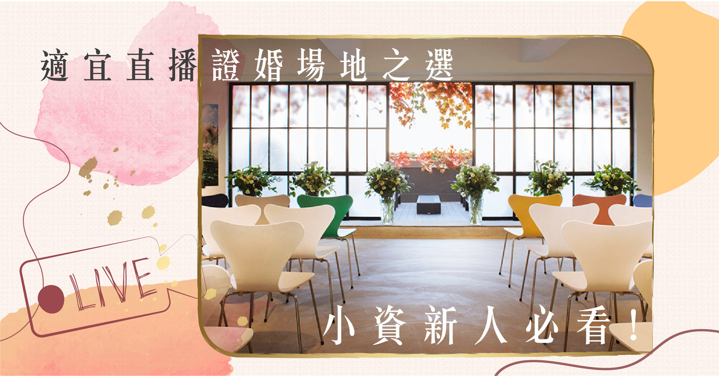 【適宜直播證婚場地之選 小資新人必看 】