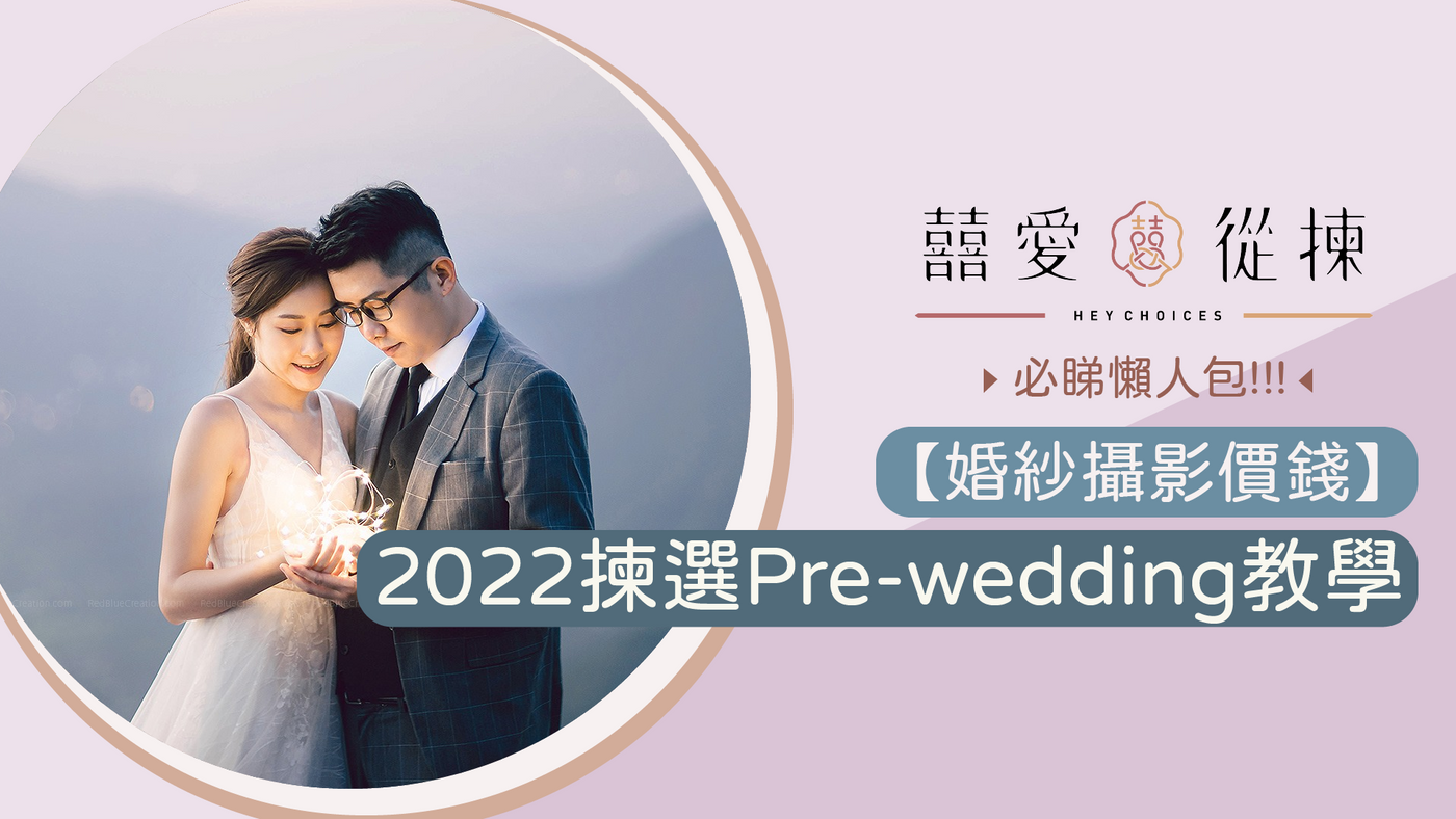 【婚紗攝影價錢】2022婚紗攝影Pre-wedding懶人包