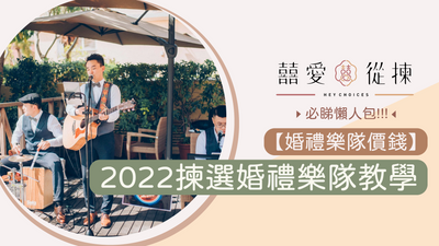 【婚禮樂隊價錢】2022揀選婚禮樂隊教學